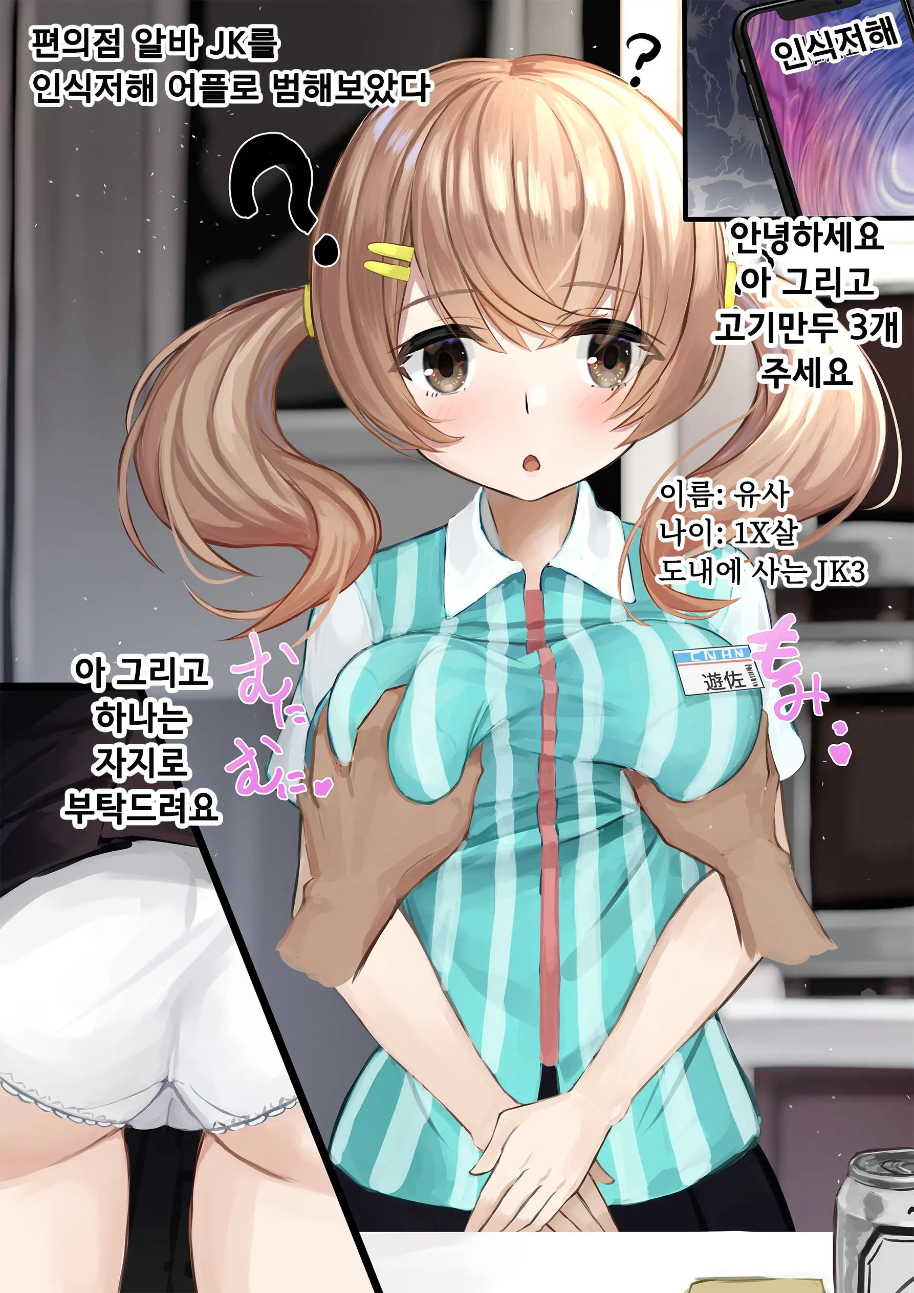 Ninshiki Sogai Appli O Tsukatte JK O Okashite Mita | 인식저해 어플을 써서 JK를 범해보았다
